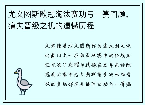 尤文图斯欧冠淘汰赛功亏一篑回顾，痛失晋级之机的遗憾历程