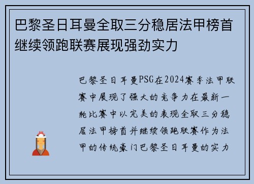 巴黎圣日耳曼全取三分稳居法甲榜首继续领跑联赛展现强劲实力