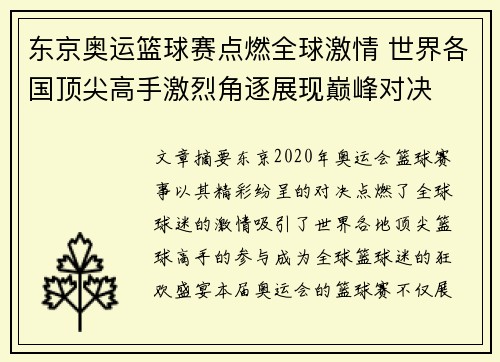 东京奥运篮球赛点燃全球激情 世界各国顶尖高手激烈角逐展现巅峰对决