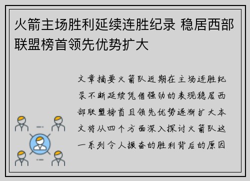 火箭主场胜利延续连胜纪录 稳居西部联盟榜首领先优势扩大