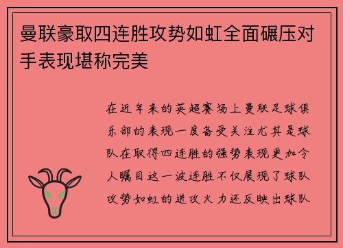 曼联豪取四连胜攻势如虹全面碾压对手表现堪称完美