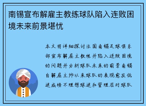 南锡宣布解雇主教练球队陷入连败困境未来前景堪忧