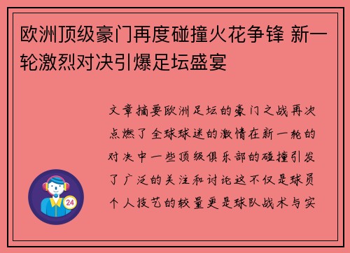 欧洲顶级豪门再度碰撞火花争锋 新一轮激烈对决引爆足坛盛宴