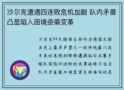 沙尔克遭遇四连败危机加剧 队内矛盾凸显陷入困境亟需变革