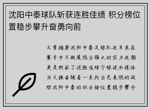 沈阳中泰球队斩获连胜佳绩 积分榜位置稳步攀升奋勇向前