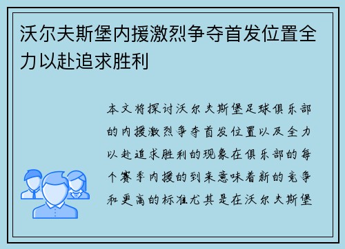 沃尔夫斯堡内援激烈争夺首发位置全力以赴追求胜利