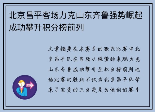 北京昌平客场力克山东齐鲁强势崛起成功攀升积分榜前列