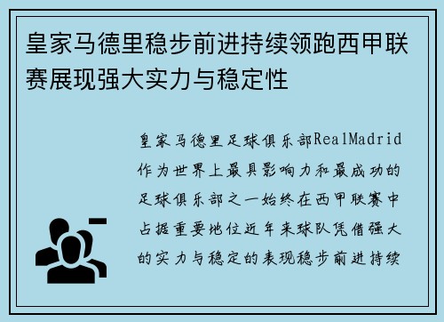 皇家马德里稳步前进持续领跑西甲联赛展现强大实力与稳定性