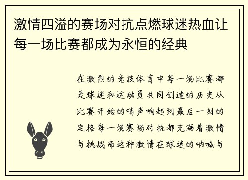 激情四溢的赛场对抗点燃球迷热血让每一场比赛都成为永恒的经典