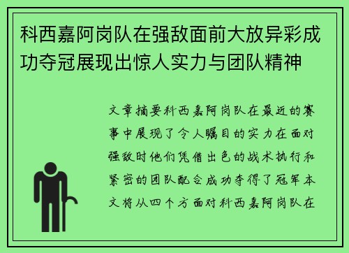 科西嘉阿岗队在强敌面前大放异彩成功夺冠展现出惊人实力与团队精神