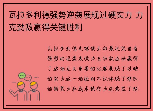 瓦拉多利德强势逆袭展现过硬实力 力克劲敌赢得关键胜利