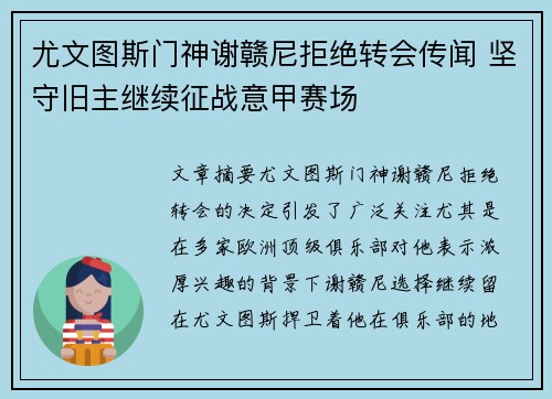 尤文图斯门神谢赣尼拒绝转会传闻 坚守旧主继续征战意甲赛场