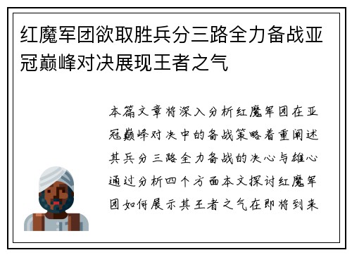 红魔军团欲取胜兵分三路全力备战亚冠巅峰对决展现王者之气