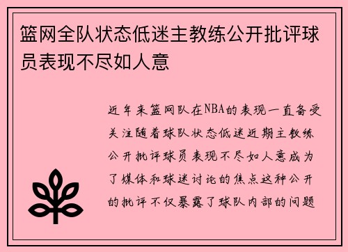 篮网全队状态低迷主教练公开批评球员表现不尽如人意