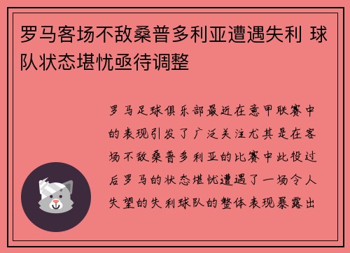 罗马客场不敌桑普多利亚遭遇失利 球队状态堪忧亟待调整