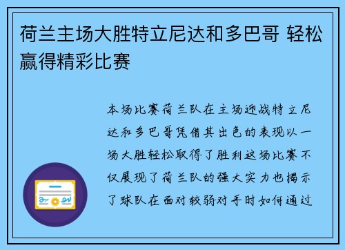 荷兰主场大胜特立尼达和多巴哥 轻松赢得精彩比赛