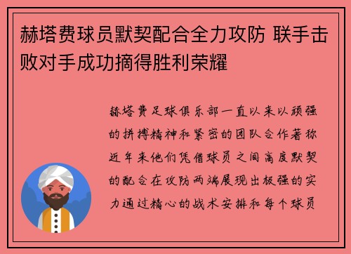 赫塔费球员默契配合全力攻防 联手击败对手成功摘得胜利荣耀