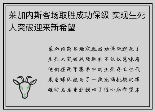 莱加内斯客场取胜成功保级 实现生死大突破迎来新希望