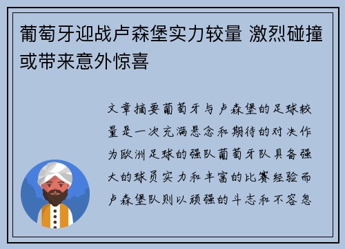 葡萄牙迎战卢森堡实力较量 激烈碰撞或带来意外惊喜