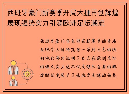 西班牙豪门新赛季开局大捷再创辉煌展现强势实力引领欧洲足坛潮流