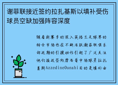 谢菲联接近签约拉扎基斯以填补受伤球员空缺加强阵容深度