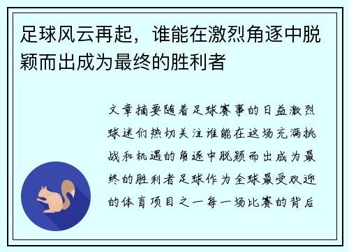 足球风云再起，谁能在激烈角逐中脱颖而出成为最终的胜利者