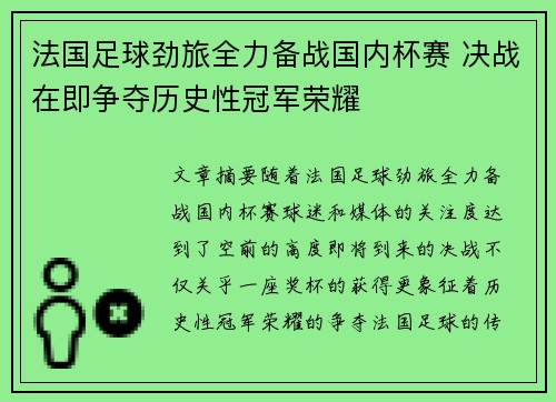 法国足球劲旅全力备战国内杯赛 决战在即争夺历史性冠军荣耀