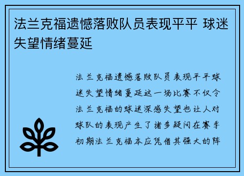 法兰克福遗憾落败队员表现平平 球迷失望情绪蔓延