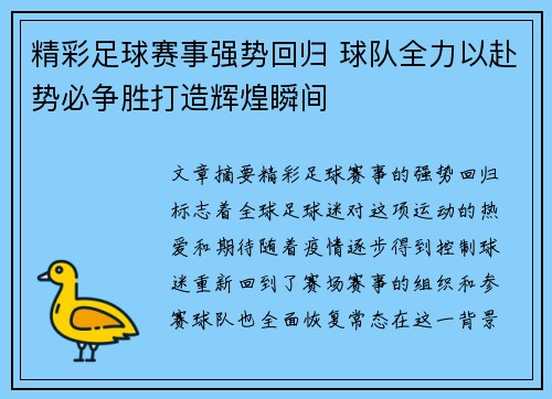 精彩足球赛事强势回归 球队全力以赴势必争胜打造辉煌瞬间