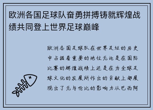 欧洲各国足球队奋勇拼搏铸就辉煌战绩共同登上世界足球巅峰