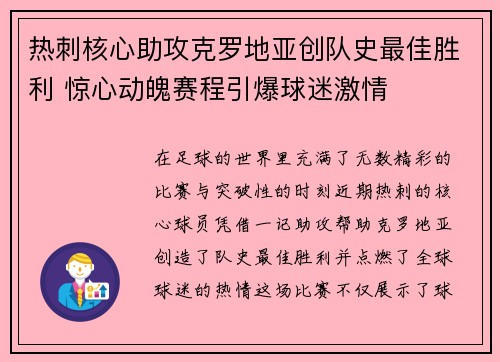 热刺核心助攻克罗地亚创队史最佳胜利 惊心动魄赛程引爆球迷激情