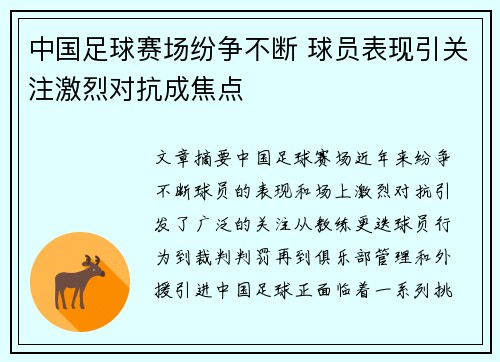 中国足球赛场纷争不断 球员表现引关注激烈对抗成焦点