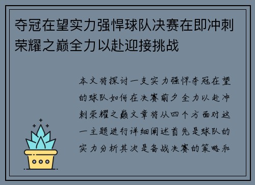 夺冠在望实力强悍球队决赛在即冲刺荣耀之巅全力以赴迎接挑战