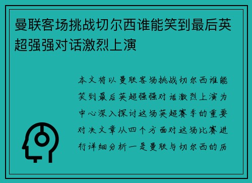 曼联客场挑战切尔西谁能笑到最后英超强强对话激烈上演