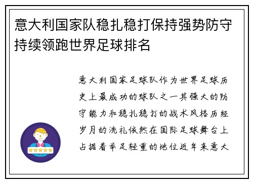 意大利国家队稳扎稳打保持强势防守持续领跑世界足球排名