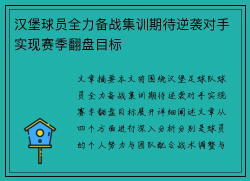 汉堡球员全力备战集训期待逆袭对手实现赛季翻盘目标