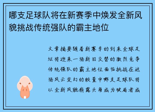 哪支足球队将在新赛季中焕发全新风貌挑战传统强队的霸主地位