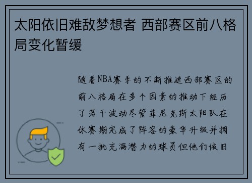 太阳依旧难敌梦想者 西部赛区前八格局变化暂缓