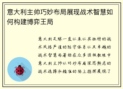 意大利主帅巧妙布局展现战术智慧如何构建博弈王局