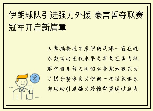 伊朗球队引进强力外援 豪言誓夺联赛冠军开启新篇章