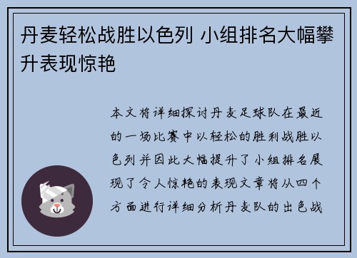 丹麦轻松战胜以色列 小组排名大幅攀升表现惊艳