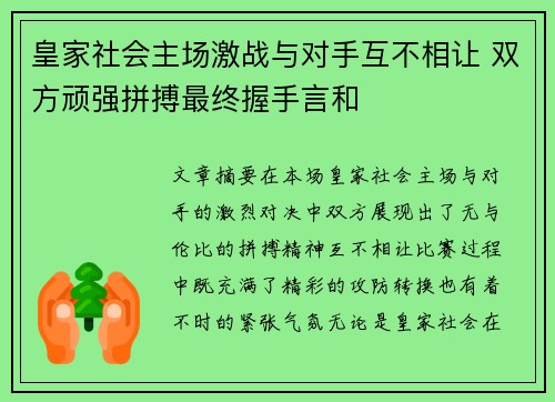 皇家社会主场激战与对手互不相让 双方顽强拼搏最终握手言和