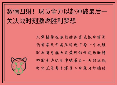 激情四射！球员全力以赴冲破最后一关决战时刻激燃胜利梦想