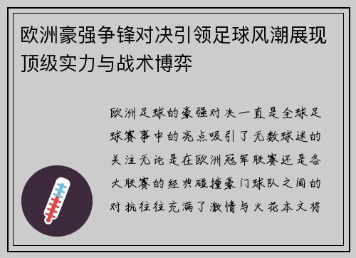 欧洲豪强争锋对决引领足球风潮展现顶级实力与战术博弈