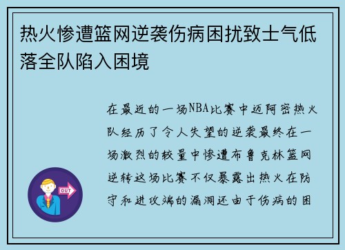 热火惨遭篮网逆袭伤病困扰致士气低落全队陷入困境