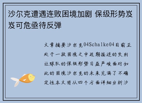 沙尔克遭遇连败困境加剧 保级形势岌岌可危亟待反弹