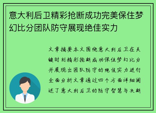 意大利后卫精彩抢断成功完美保住梦幻比分团队防守展现绝佳实力