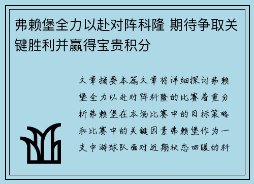 弗赖堡全力以赴对阵科隆 期待争取关键胜利并赢得宝贵积分