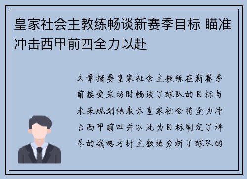 皇家社会主教练畅谈新赛季目标 瞄准冲击西甲前四全力以赴