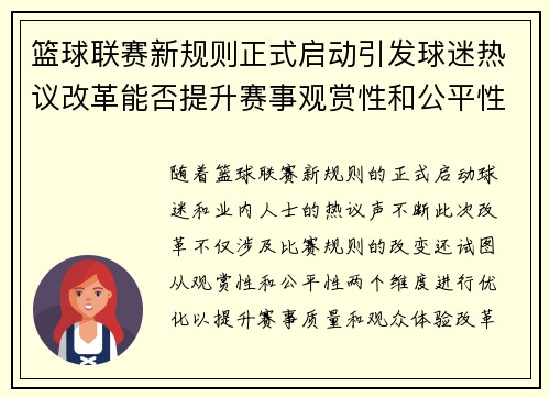 篮球联赛新规则正式启动引发球迷热议改革能否提升赛事观赏性和公平性